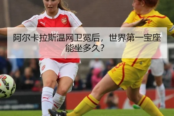 a-er-ka-la-si-wen-wang-wei-mian-hou-shi-jie-di-yi-bao-zuo-neng-zuo-duo-jiu-2-180.jpg