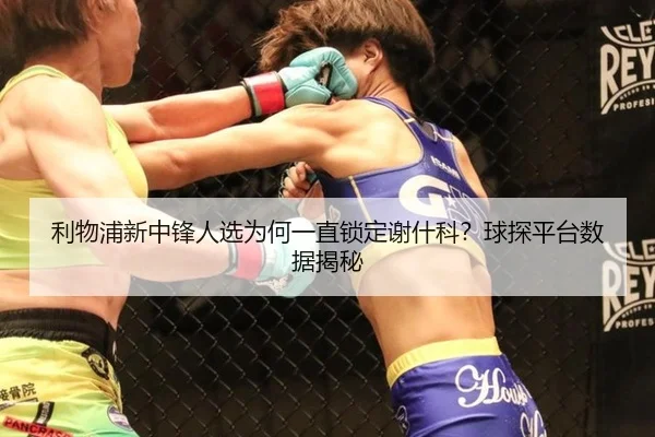 利物浦新中锋人选为何一直锁定谢什科？球探平台数据揭秘