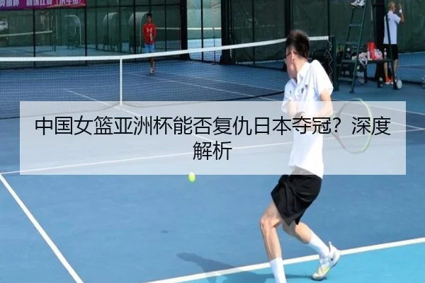 zhong-guo-nv-lan-ya-zhou-bei-neng-fou-fu-chou-ri-ben-duo-guan-shen-du-jie-xi-3-223.jpg